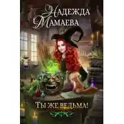 Постер книги Ты же ведьма!