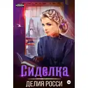 Постер книги Сиделка