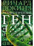 Докинз Ричард - Эгоистичный ген