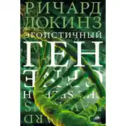 Постер книги Эгоистичный ген