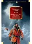 Владимир Санин - Семьдесят два градуса ниже нуля