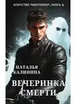 Наталья Калинина - Агентство «Мистерио». Вечеринка смерти