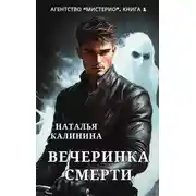 Постер книги Агентство «Мистерио». Вечеринка смерти