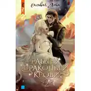 Постер книги Рабыня драконьей крови. Часть 2