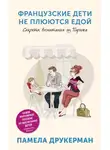 Друкерман Памела - Французские дети не плюются едой. Секреты воспитания из Парижа