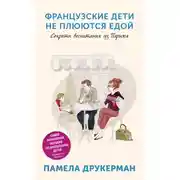 Постер книги Французские дети не плюются едой. Секреты воспитания из Парижа