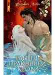 Лайм Сильвия - Рабыня драконьей крови. Часть 1