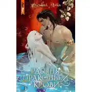 Постер книги Рабыня драконьей крови. Часть 1