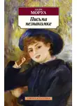 Андре Моруа - Письма незнакомке