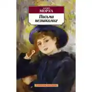 Постер книги Письма незнакомке