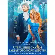 Постер книги Струны волшебства. Книга первая. Страшные сказки закрытого королевства