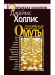 Холлис Джеймс - Душевные омуты. Возвращение к жизни после тяжелых потрясений
