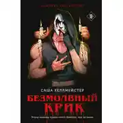 Постер книги Безмолвный Крик