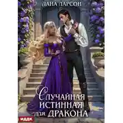 Постер книги Случайная истинная для Дракона