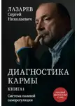 Лазарев Сергей - Диагностика кармы. Система полевой саморегуляции