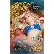 Постер книги Рабыня страсти