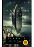 Тед Чан - История твоей жизни (сборник)