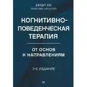 Постер книги Когнитивно-поведенческая терапия. От основ к направлениям