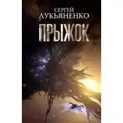 Постер книги Прыжок