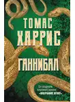 Харрис Томас - Ганнибал