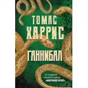Постер книги Ганнибал