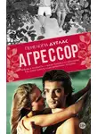 Пенелопа Дуглас - Агрессор