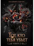 Пальмира Керлис - Тот, кто тебя убьет. Книга 2