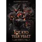 Постер книги Тот, кто тебя убьет. Книга 2