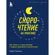 Постер книги Скорочтение на практике. Как читать в 3 раза быстрее и хорошо запоминать прочитанное
