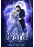 Ная Геярова - Академия Драконесс. Восход теней