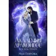 Постер книги Академия Драконесс. Восход теней