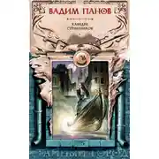 Постер книги Кафедра странников