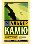 Камю Альбер - Посторонний