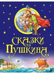 Александр Пушкин - Сказки Пушкина