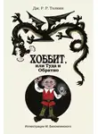 Толкин Джон Р. Р. - Хоббит, или Туда и Обратно