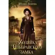 Постер книги Хозяйка Ольбранского замка