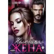 Постер книги Нелюбимая жена