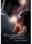 Мария Зайцева - Ну привет, заучка…