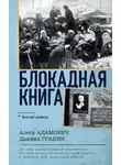 Гранин Даниил - Блокадная книга