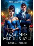 Матильда Старр - Академия мертвых душ. Прорицательница
