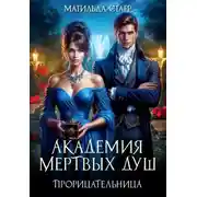 Постер книги Академия мертвых душ. Прорицательница