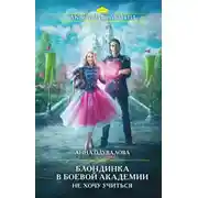 Постер книги Блондинка в боевой академии. Не хочу учиться