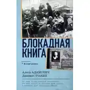 Постер книги Блокадная книга