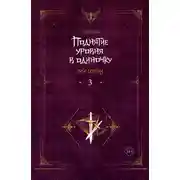 Постер книги Поднятие уровня в одиночку. Solo Leveling. Книга 3