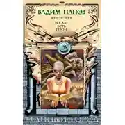 Постер книги И в аду есть герои