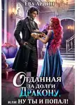 Ева Ардин - Отданная за долги дракону, или Ну ты и попал!