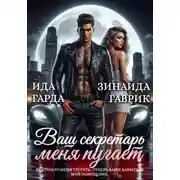 Постер книги Ваш секретарь меня пугает