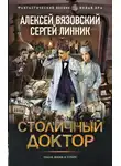 Алексей Вязовский - Столичный доктор