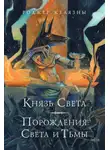 Желязны Роджер - Князь Света. Порождения Света и Тьмы