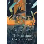 Постер книги Князь Света. Порождения Света и Тьмы